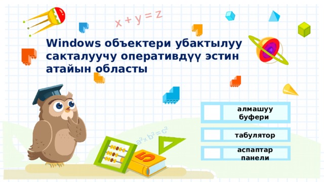 Windows объектери убактылуу сакталуучу оперативдүү эстин атайын областы алмашуу буфери табулятор аспаптар панели 