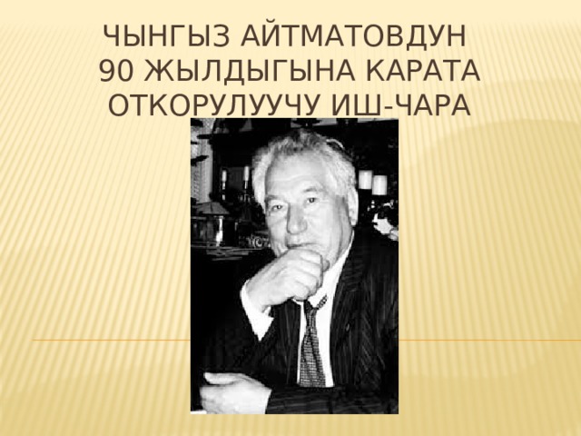 Чынгыз Айтматовдун  90 жылдыгына карата откорулуучу иш-чара 