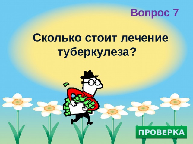 Вопрос 7 Сколько стоит лечение туберкулеза?  ПРОВЕРКА 