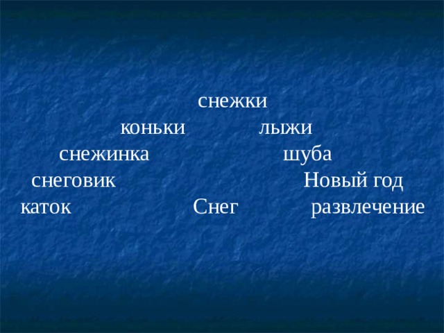  снежки  коньки  лыжи  снежинка шуба  снеговик  Новый год каток Снег развлечение 