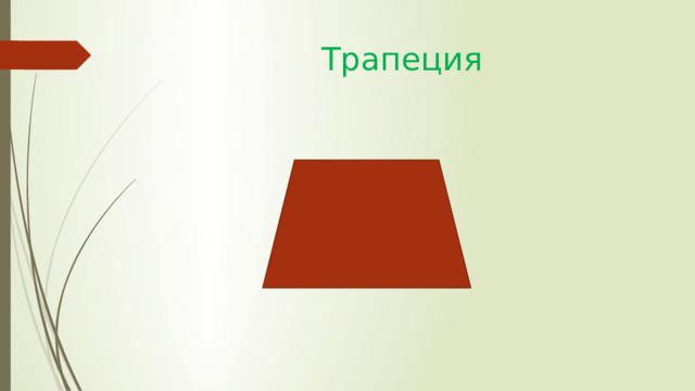 Трапеция 