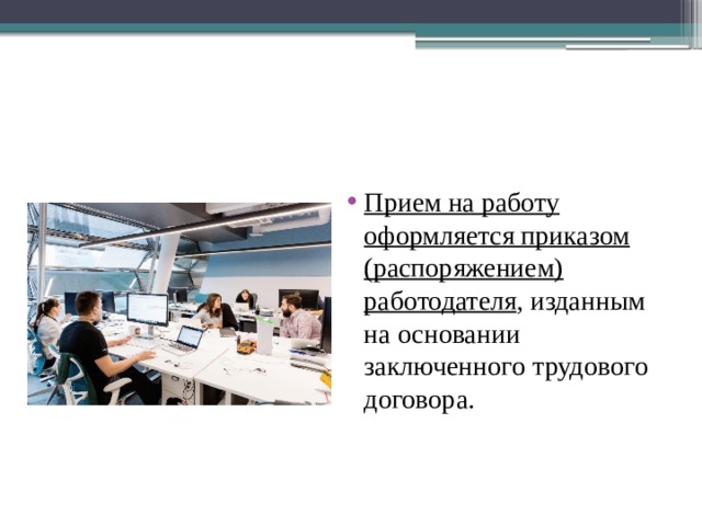 Прием на работу оформляется приказом (распоряжением) работодателя , изданным на основании заключенного трудового договора. 