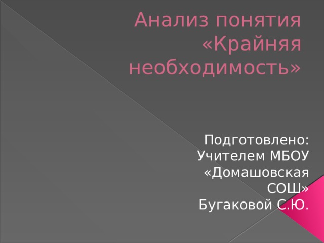 Анализ понятия «Крайняя необходимость» Подготовлено: Учителем МБОУ «Домашовская СОШ» Бугаковой С.Ю. 