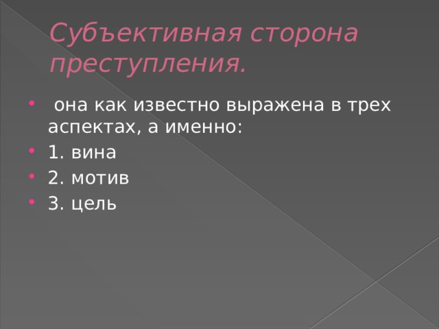 Субъективная сторона преступления.   она как известно выражена в трех аспектах, а именно: 1. вина 2. мотив 3. цель 
