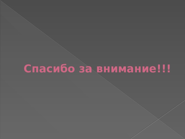 Спасибо за внимание!!! 