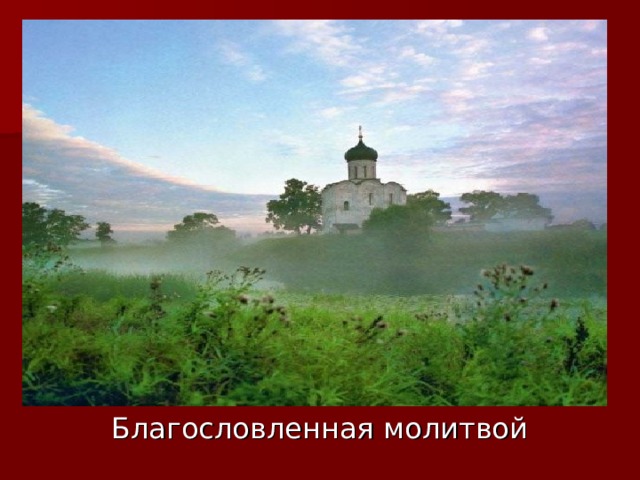  Благословленная молитвой 