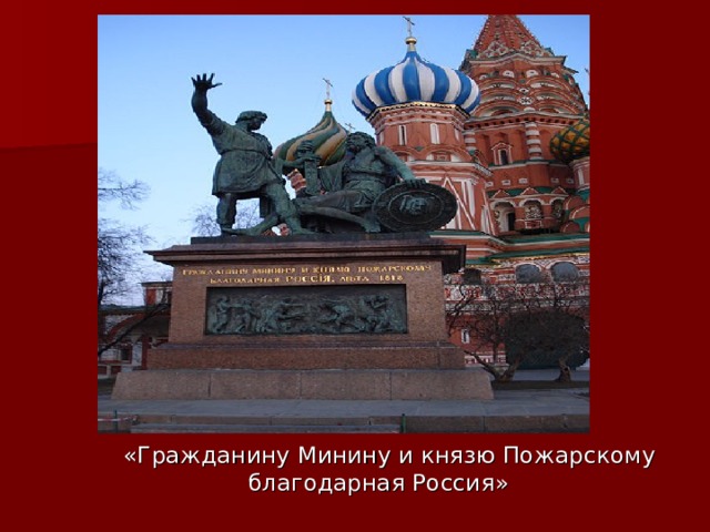  «Гражданину Минину и князю Пожарскому  благодарная Россия» 