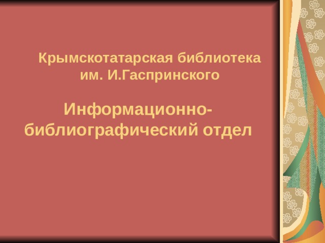 Крымскотатарская библиотека им. И.Гаспринского Информационно-библиографический отдел 