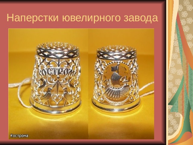 Наперстки ювелирного завода 