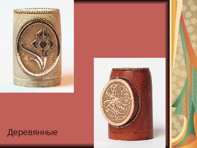 Деревянные 