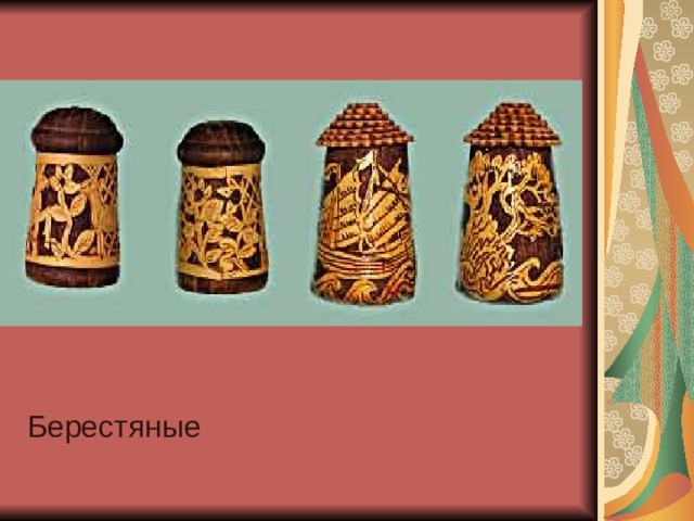 Берестяные 