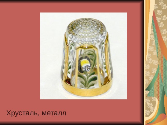 Хрусталь, металл 