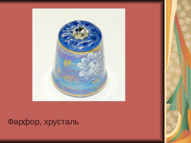 Фарфор, хрусталь 