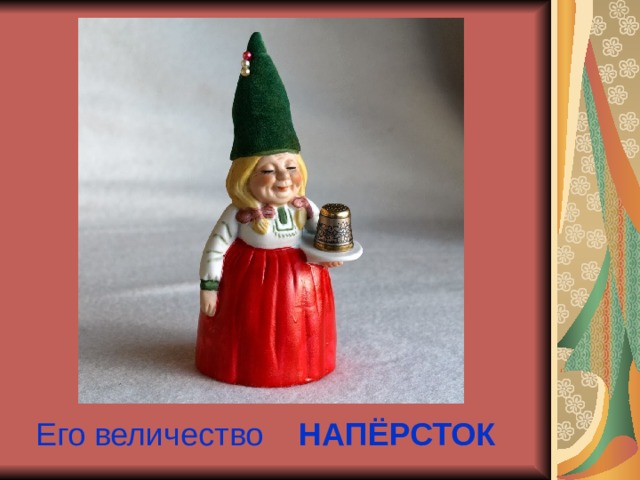Его величество НАПЁРСТОК  