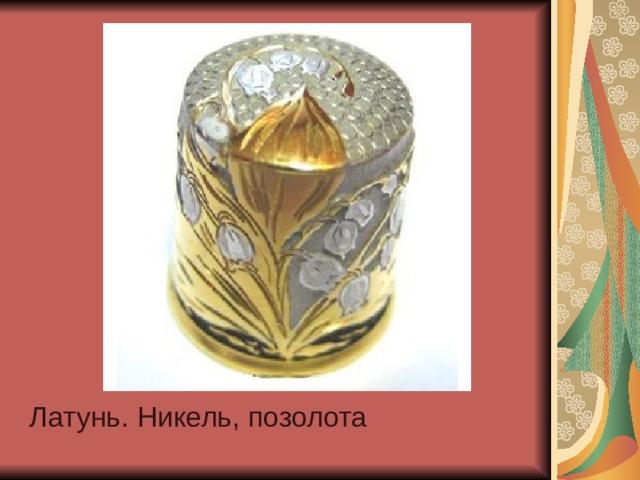 Латунь. Никель, позолота 