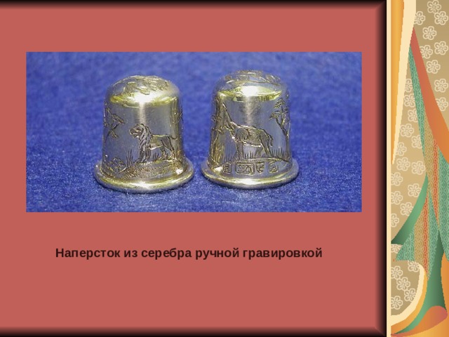  Наперсток из серебра ручной гравировкой  