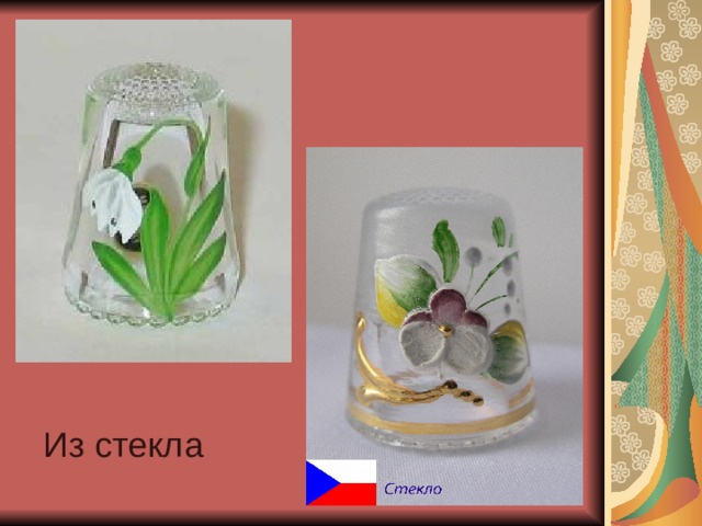  Из стекла 