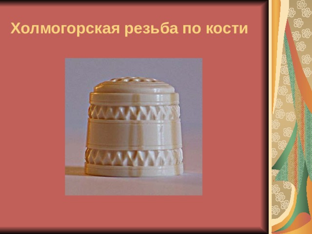 Холмогорская резьба по кости 