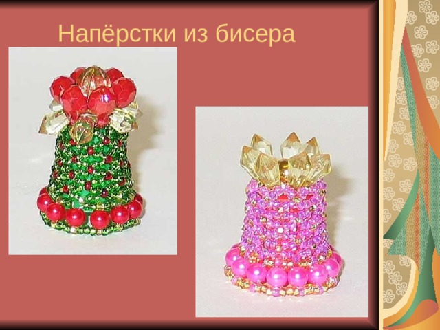  Напёрстки из бисера 