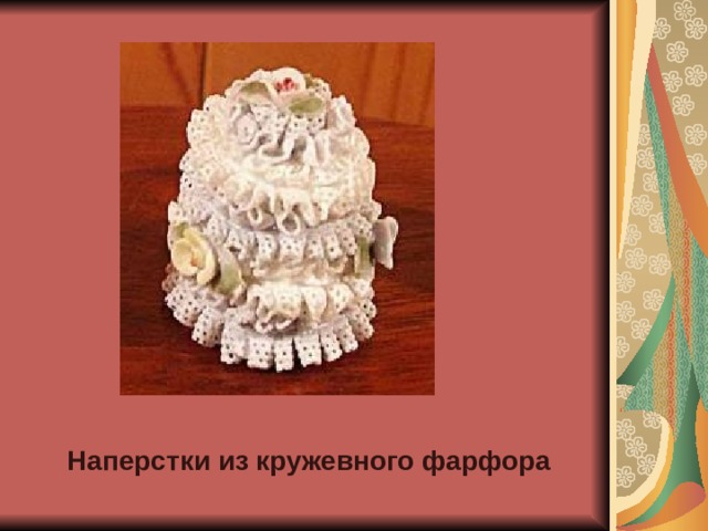 Наперстки из кружевного фарфора  