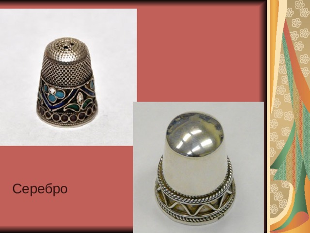 Серебро 
