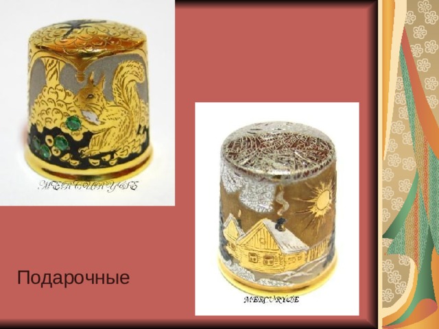 Подарочные 