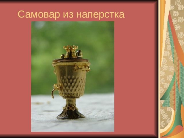  Самовар из наперстка 