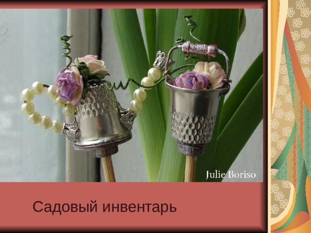  Садовый инвентарь 