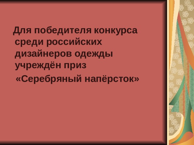   Для победителя конкурса среди российских дизайнеров одежды учреждён приз  «Серебряный напёрсток»   