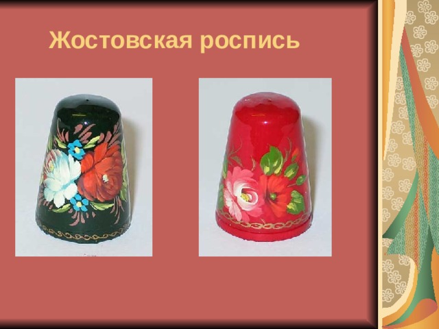  Жостовская роспись  