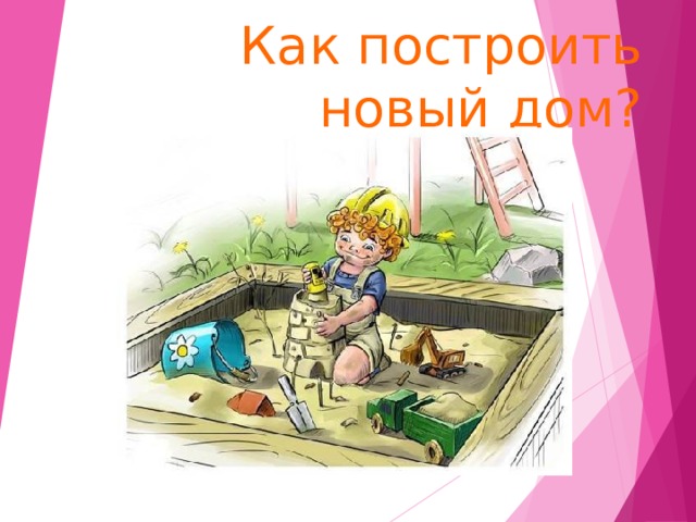 Как построить новый дом? 