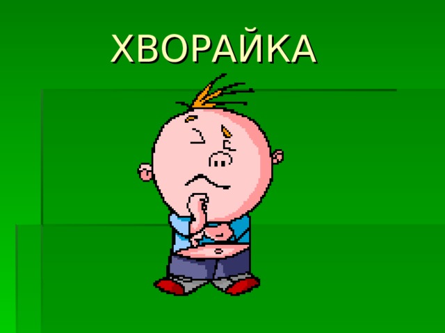 ХВОРАЙКА 