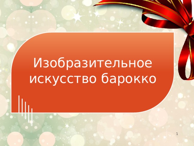 Изобразительное искусство барокко