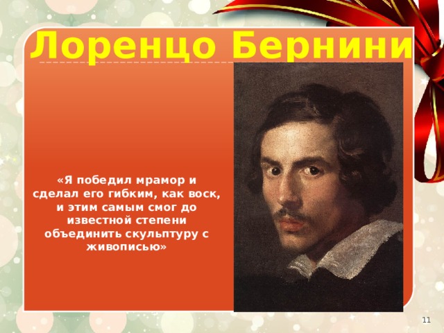 Лоренцо Бернини «Я победил мрамор и сделал его гибким, как воск, и этим самым смог до известной степени объединить скульптуру с живописью»