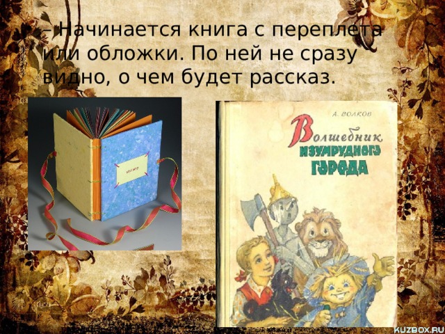 – Начинается книга с переплета или обложки. По ней не сразу видно, о чем будет рассказ. 