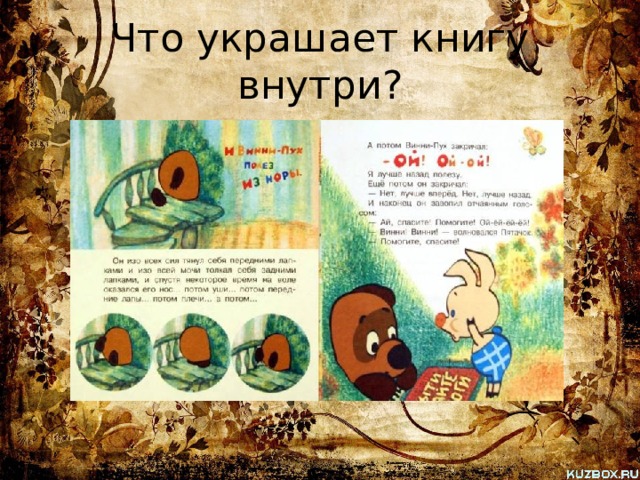 Что украшает книгу внутри? 