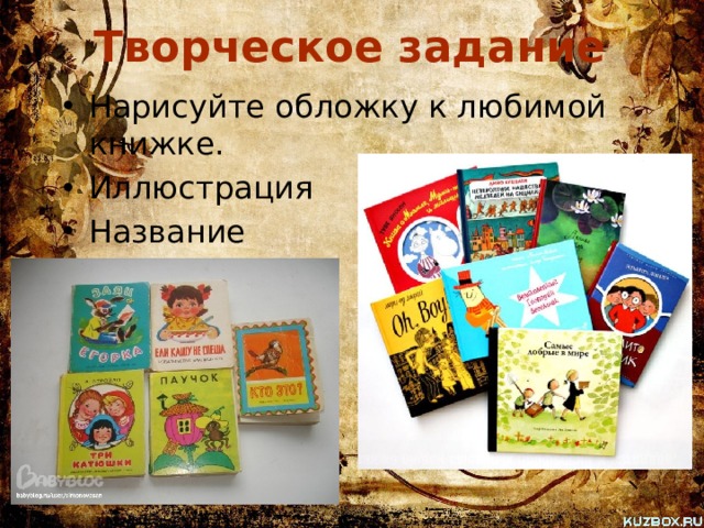 Творческое задание Нарисуйте обложку к любимой книжке. Иллюстрация Название Украшения 
