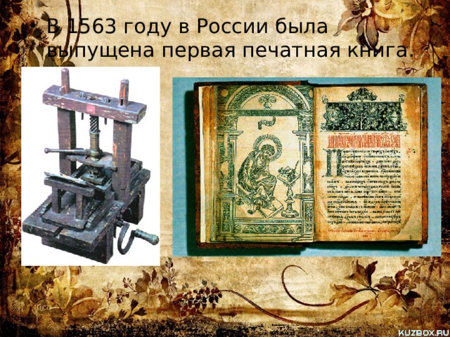 В 1563 году в России была выпущена первая печатная книга. 