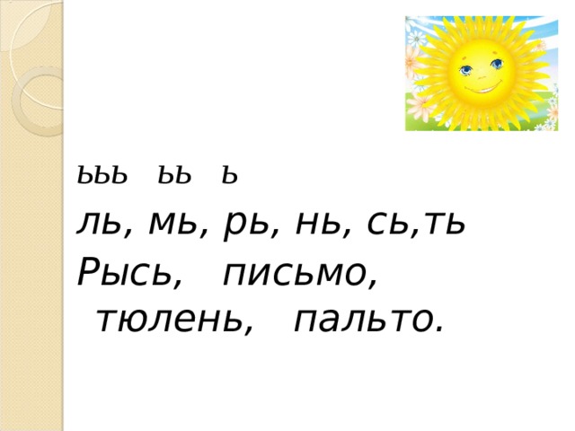  ььь ьь ь ль, мь, рь, нь, сь,ть Рысь, письмо, тюлень, пальто. 