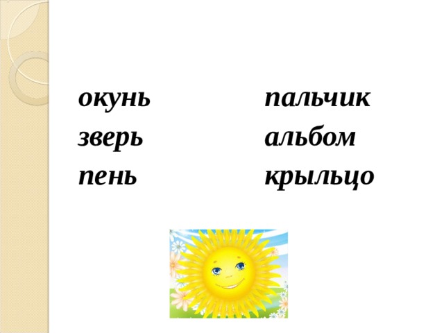 окунь зверь пень пальчик альбом крыльцо 