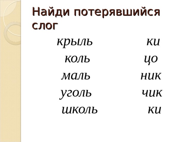 Найди потерявшийся слог крыль ки  коль цо  маль ник  уголь чик  школь ки  
