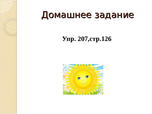  Домашнее задание  Упр. 207,стр.126 