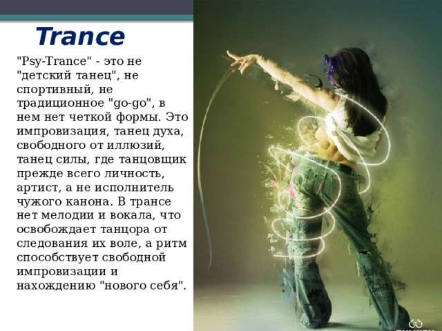  Trance  
