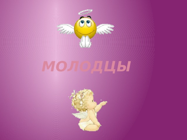 МОЛОДЦЫ 