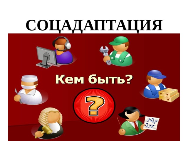 СОЦАДАПТАЦИЯ 