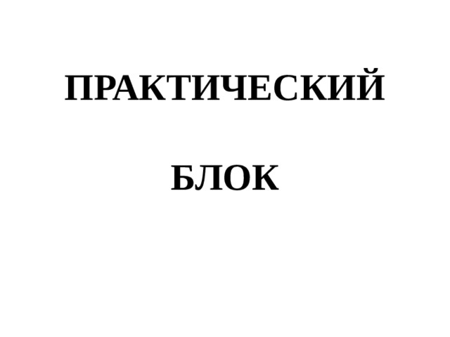 ПРАКТИЧЕСКИЙ БЛОК 