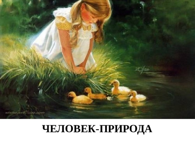 ЧЕЛОВЕК-ПРИРОДА 