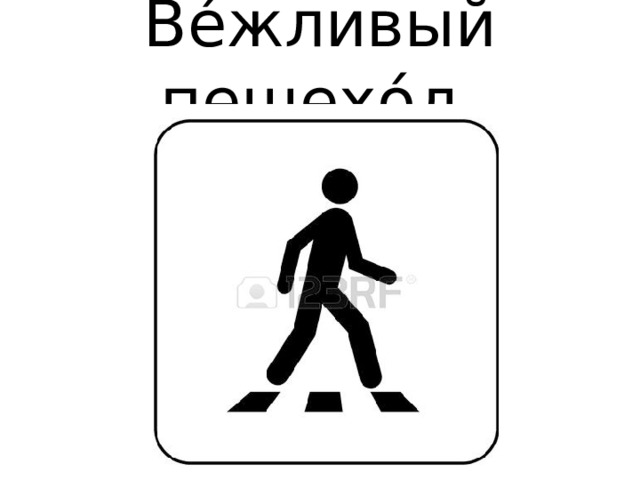 Ве́жливый пешехо́д 