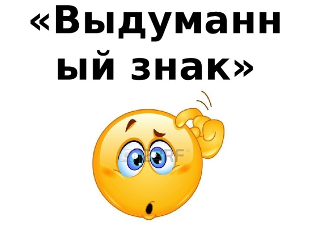 «Выдуманный знак» 