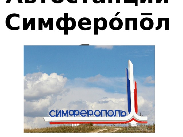 Автоста́нции Симферо́по̅ля 